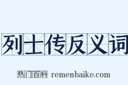 列士传反义词是什么意思的图片